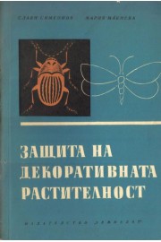Защита на декоративната растителност