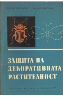 Защита на декоративната растителност