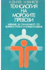 Технология на морските превози