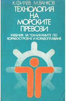 Технология на морските превози