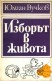 Изборът в живота