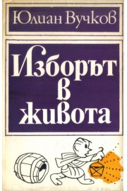 Изборът в живота