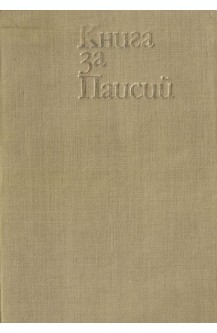 Книга за Паисий
