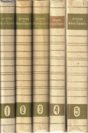 История на философията в шест тома. Том 1-5