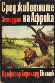 Сред животните на Африка