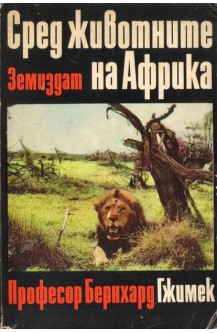 Сред животните на Африка