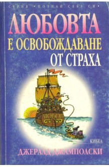 Любовта е освобождаване от страха