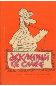 Асклепий се смее