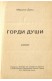 Горди души