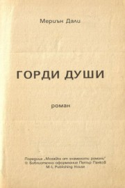 Горди души