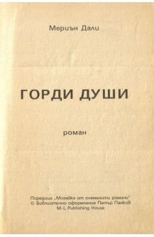 Горди души