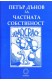 Петър Дънов за частната собственост