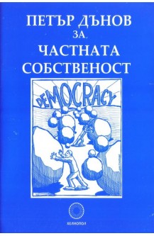 Петър Дънов за частната собственост