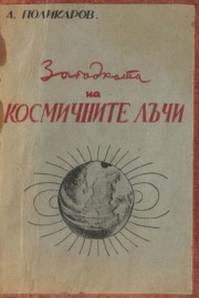 Загадката на космичните лъчи