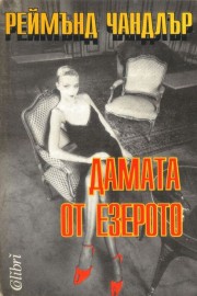 Дамата от езерото
