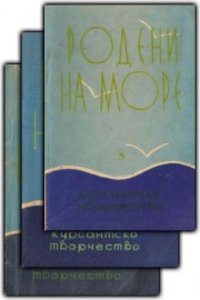 Курсантско творчество: Родени на море - Книжки 1-3