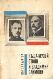 Къща-музей Стоян и Владимир Заимови