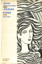 Лятна къща
