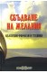 Сбъдване на желания. Вълшебни формули и техники