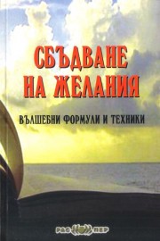 Сбъдване на желания. Вълшебни формули и техники