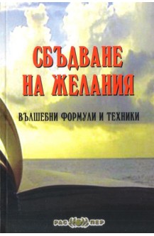 Сбъдване на желания. Вълшебни формули и техники