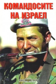 Командосите на Израел