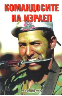 Командосите на Израел