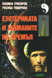Езотериката и шаманите на Кремъл