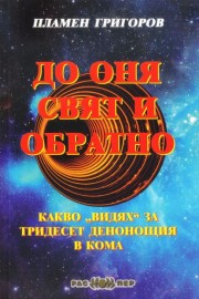 До оня свят и обратно. Какво „видях“ за тридесет денонощия в кома.