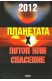 2012 - Планетата Х. Потоп или спасение.