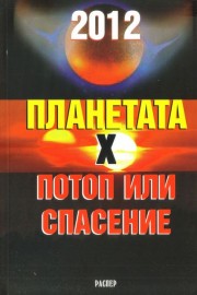 2012 - Планетата Х. Потоп или спасение.