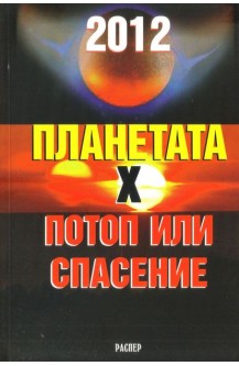 2012 - Планетата Х. Потоп или спасение.