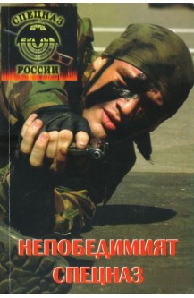 Непобедимият СПЕЦНАЗ