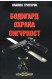 Бодигард. Охрана. Сигурност