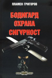 Бодигард. Охрана. Сигурност