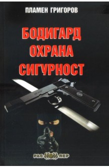 Бодигард. Охрана. Сигурност