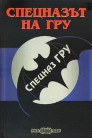 Спецназът на ГРУ