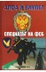 Алфа и Вимпел. Спецназът на ФСБ