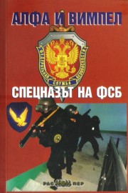 Алфа и Вимпел. Спецназът на ФСБ