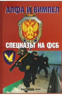 Алфа и Вимпел. Спецназът на ФСБ
