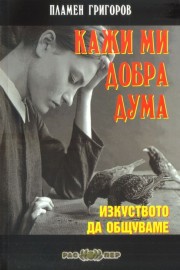 Кажи ми добра дума. Изкуството да общуваме.