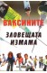 Ваксините - зловещата измама