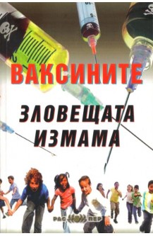 Ваксините - зловещата измама