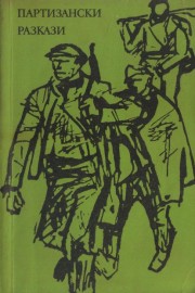 Партизански разкази
