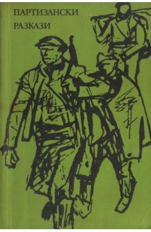 Партизански разкази