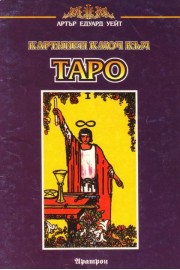 Картинен ключ към Таро