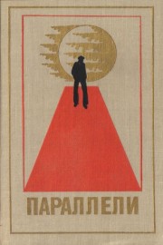Параллели