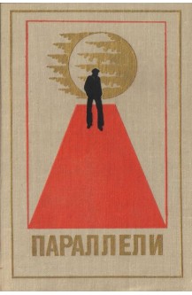 Параллели