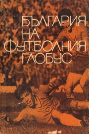 България на футболния глобус
