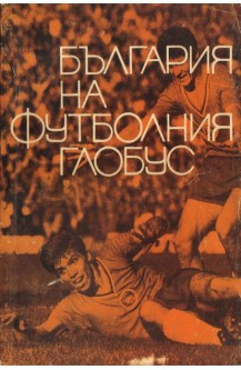 България на футболния глобус